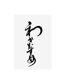 Wakamusume